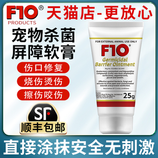 F10杀菌屏障软膏鹦鹉鸟类猫狗皮肤疾病外伤感染通用消毒液抗真菌
