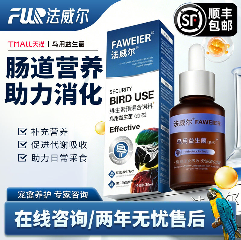 法威尔鹦鹉鸟类专用益生菌活性菌改善助消化腹不适调理肠胃积食
