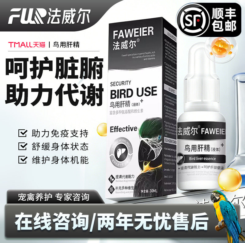 法威尔鹦鹉排毒护肝鸟用肝精增强免疫力营养液保健品清除药物残留