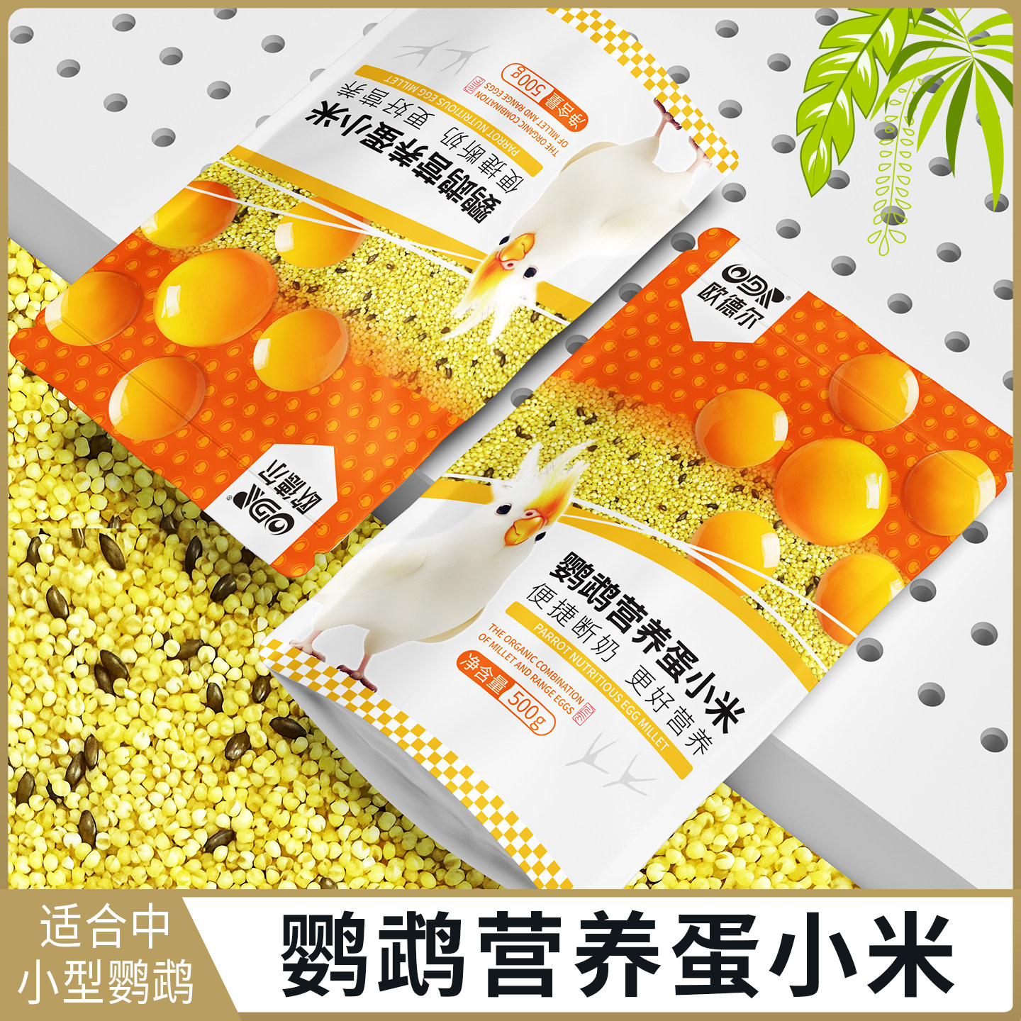 欧德尔蛋小米鹦鹉营养鸟粮断奶期专用虎皮小太阳玄凤牡丹繁殖粮食
