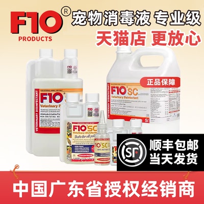 正品F10SC宠物有机环境消毒液杀菌除臭猫狗兔鹦鹉鸟爬虫龟蛇专用
