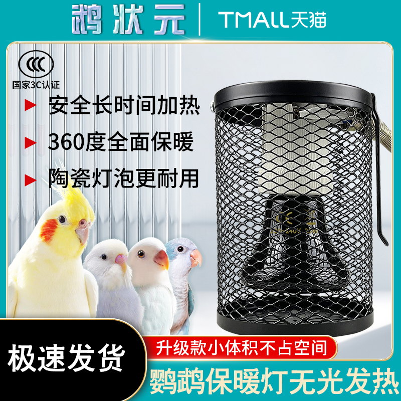 鹦鹉鸟类专用无光保温灯取暖恒温控防咬防烫灯罩冬季鸟笼窝加热器