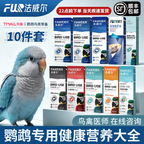 法威尔鹦鹉常备保健品益生电解肝