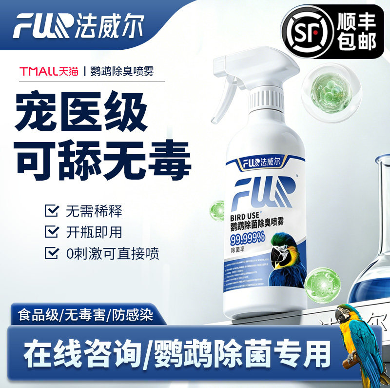 鹦鹉宠物专用喷雾消毒水液f10