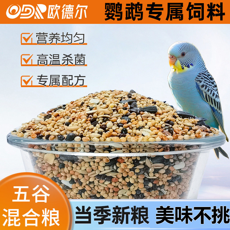 欧德尔鹦鹉饲料虎皮玄凤牡丹鸟粮鸟食带壳营养混合粮五色谷子粮食,宠物/宠物食品及用品,鸟食,淘宝优惠券,粉丝福利购,淘宝优惠卷