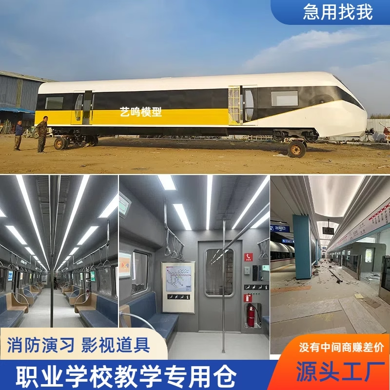 大型地铁动车模型消防演习训练舱影视基地拍摄道具餐厅民宿定制