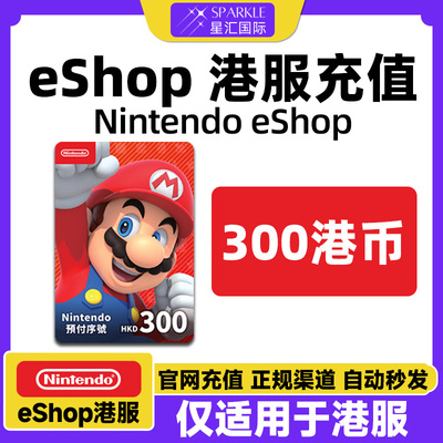 自动发卡 任天堂eshop 香港Switch Switch2点卡 300 港服NS充值卡