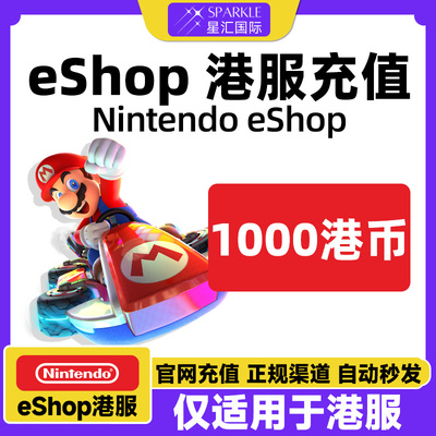 自动发卡 任天堂eshop 香港Switch Switch2点卡 1000港服NS充值卡