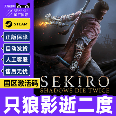年度版steam正版游戏只狼