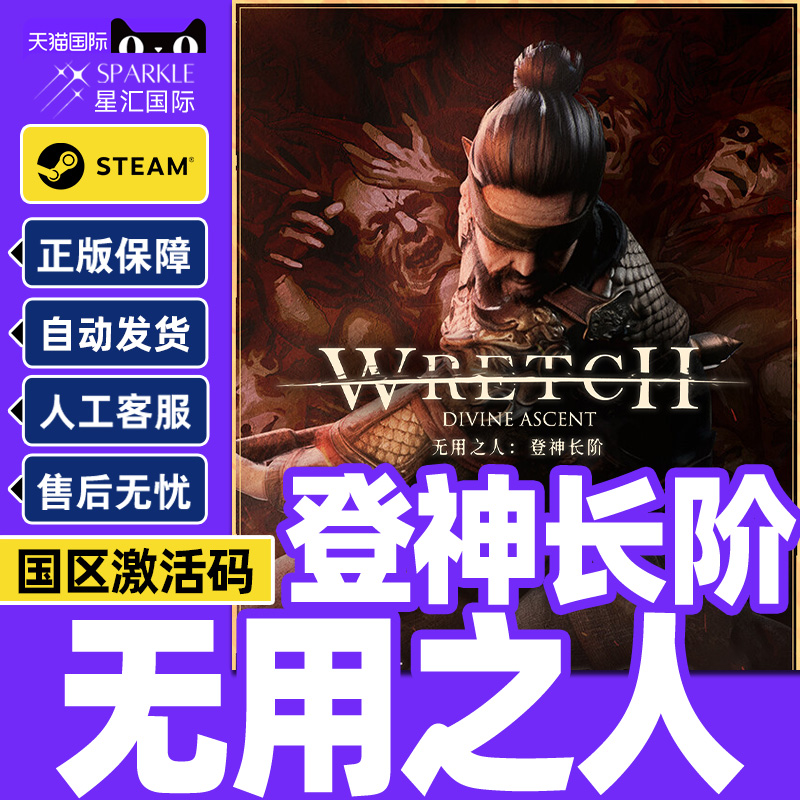 Steam 无用之人登神长阶 Wretch: Divine Ascent 国区激活码CDKey