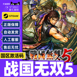 Steam 战国无双5 SAMURAI WARRIORS 5 国区激活码CDK正版PC游戏