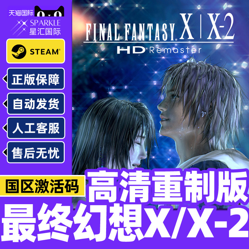 Steam游戏 最终幻想X/X-2高清重制版 国区激活码CDKey PC正版游戏