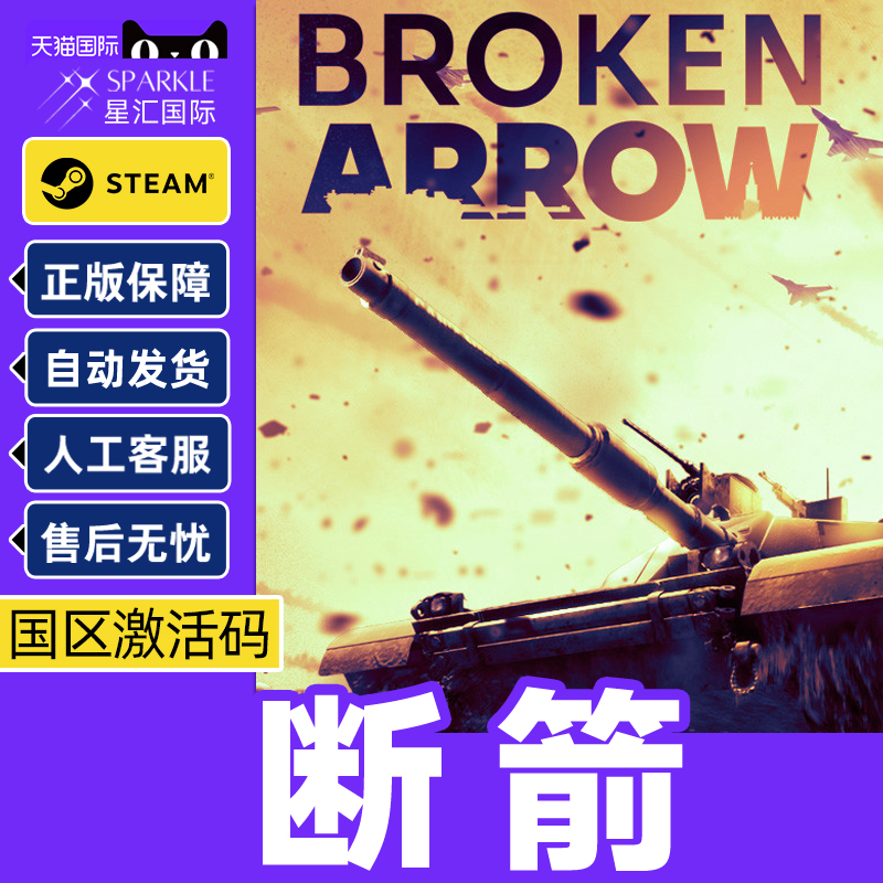 steam游戏 断箭 Broken Arrow 国区激活码CDKey PC正版中文游戏