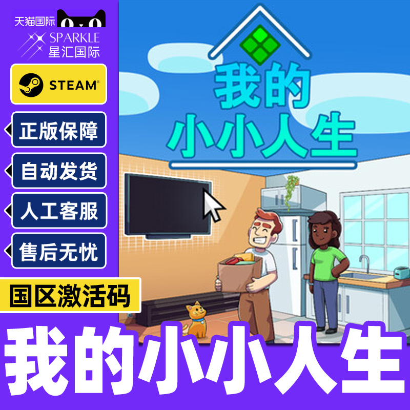 Steam我的小小人生My Little Life 国区激活码CDK PC中文正版游戏