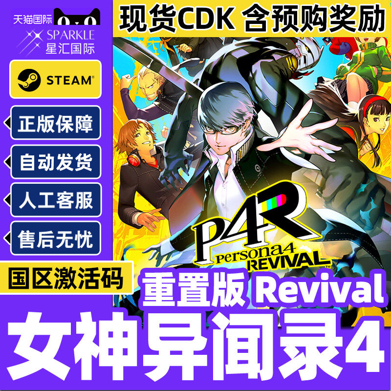 steam女神异闻录4重制版Persona4RevivalP4R国区激活码CDK PC游戏图片