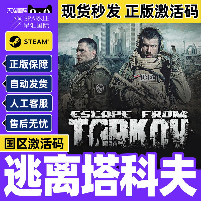 Steam 逃离塔科夫 Escape from Tarkov 国区激活码CDKey PC游戏 - 实物图