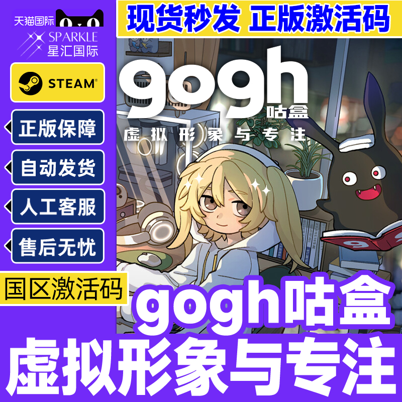Steam gogh 咕盒 虚拟形象与专注 国区激活码CDK PC正版中文游戏