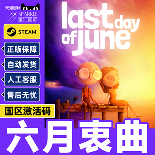 Day June Steam 国区激活码 Last 最后一天 CDKey 六月衷曲
