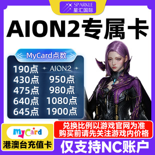 AION2专属卡 Mycar卡点数 aion2专属卡永恒之塔2 aion2点数卡秒发