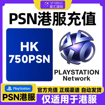 PSN港服750港币充值卡 PSN充值点卡 PS4PS5港元 港元点卡兑换代码