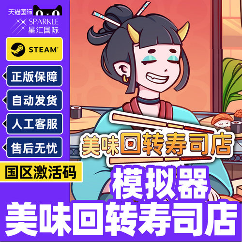 Steam 美味回转寿司店模拟器 国区激活码CDKey PC正版中文游戏