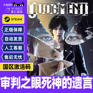 Steam游戏 审判之眼死神的遗言 Remastered 国区激活码CDKey