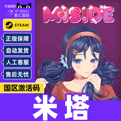 steam正版游戏 米塔 MiSide 国区激活码CDKey 现货秒发