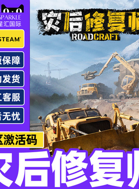 Steam游戏 灾后修复师 RoadCraft 国区激活码CDK PC正版