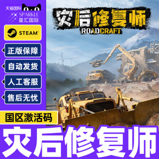 灾后修复师 PC正版 RoadCraft CDK 国区激活码 Steam游戏