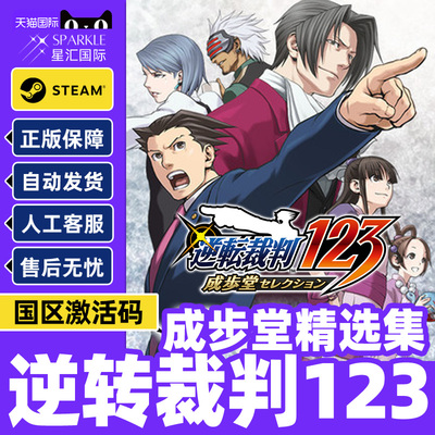 Steam游戏 逆转裁判123 成步堂精选集  国区激活码CDKey Phoenix Wright: Ace Attorney Trilogy PC中文正版