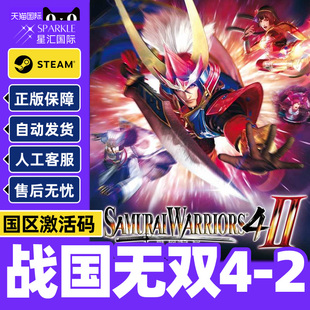 Steam 战国无双4-2SAMURAI WARRIORS 4-II 国区激活码CDK正版游戏