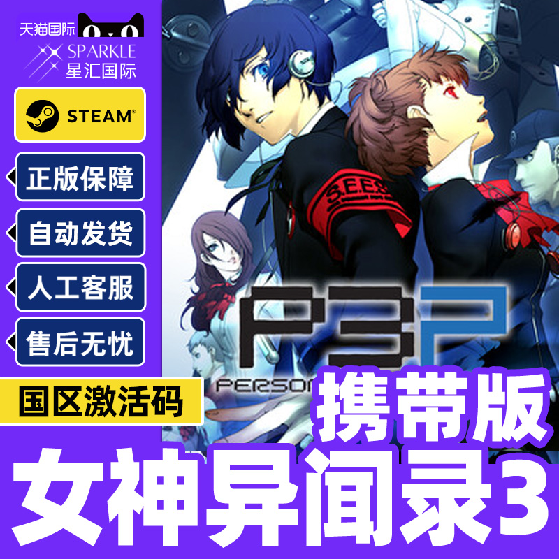 STEAM 女神异闻录3携带版 女神异闻录3 P3P 国区激活码CDKey