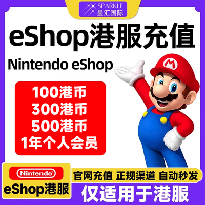 任天堂eshop香港Switch点卡 Switch2 港服NS预付卡个人会员充值卡