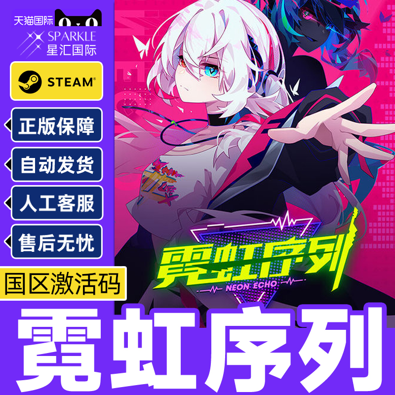 Steam 霓虹序列 Neon Echo 国区激活码CDKey PC正版中文游戏