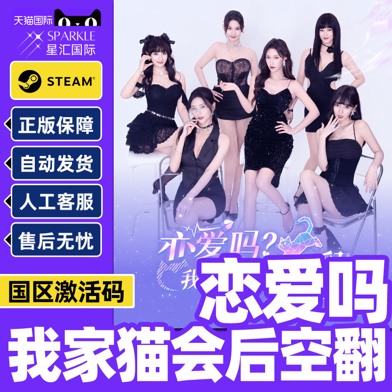 Steam 恋爱吗 我家猫会后空翻 国区激活码CDKey PC正版中文游戏