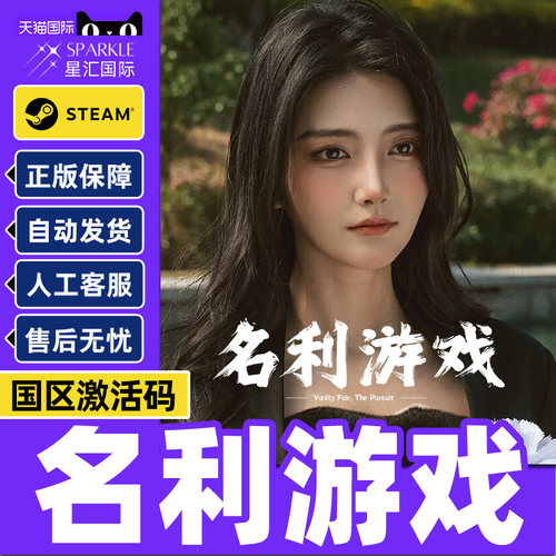 Steam名利游戏Vanity Fair The Pursuit国区激活码CDK PC正版游戏