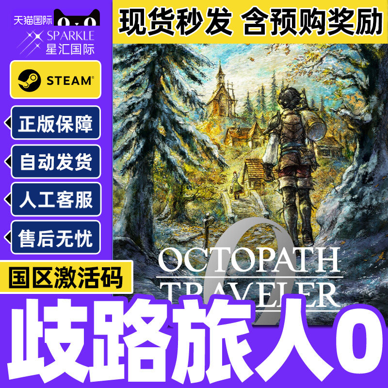 Steam 歧路旅人0 OCTOPATH TRAVELER 0 国区激活码CDK PC正版游戏