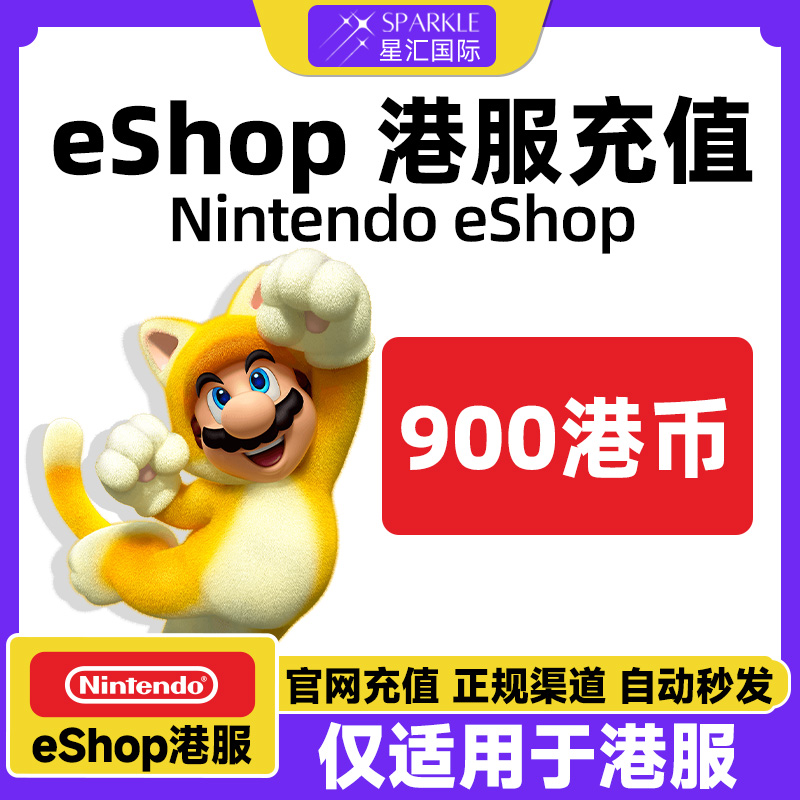 自动发卡 任天堂eshop 香港Switch Switch2点卡 900 港服NS充值卡