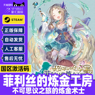 CDK正版 炼金术士国区激活码 炼金工房不可思议之旅 Steam菲利丝