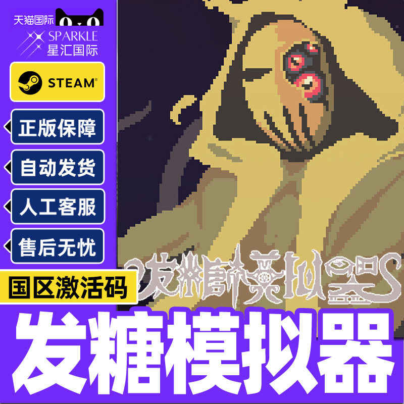 Steam游戏 发糖模拟器 Fhtagn Simulator 国区激活码CDKey PC正版,数字生活,游戏CDK&激活码,淘宝优惠券,粉丝福利购,淘宝优惠卷