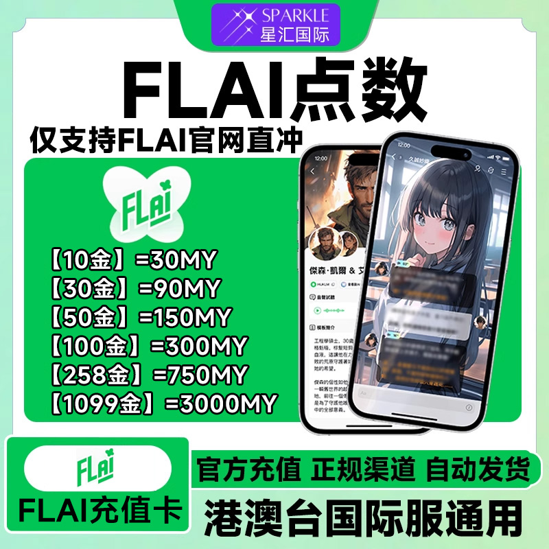 自动发货FLAI点数卡密 flai点卷充值卡 港澳台服国际服通用充值卡