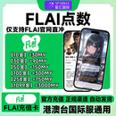 自动发货FLAI点数卡密 港澳台服国际服通用充值卡 flai点卷充值卡
