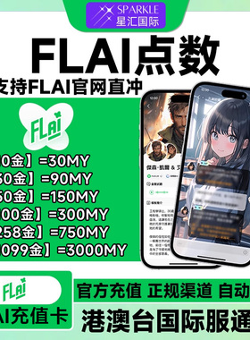 自动发货FLAI点数卡密 flai点卷充值卡 港澳台服国际服通用充值卡