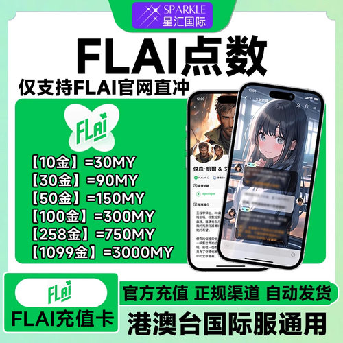 自动发货FLAI点数卡密 flai点卷充值卡 港澳台服国际服通用充值卡