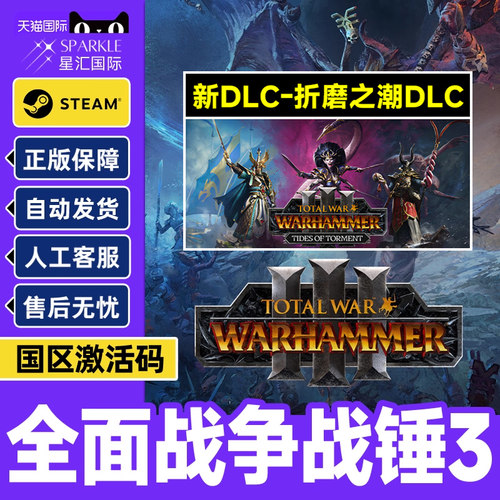 Steam正版战锤3全面战争战锤3国区激活码CDKey腐朽的王座DLC合集