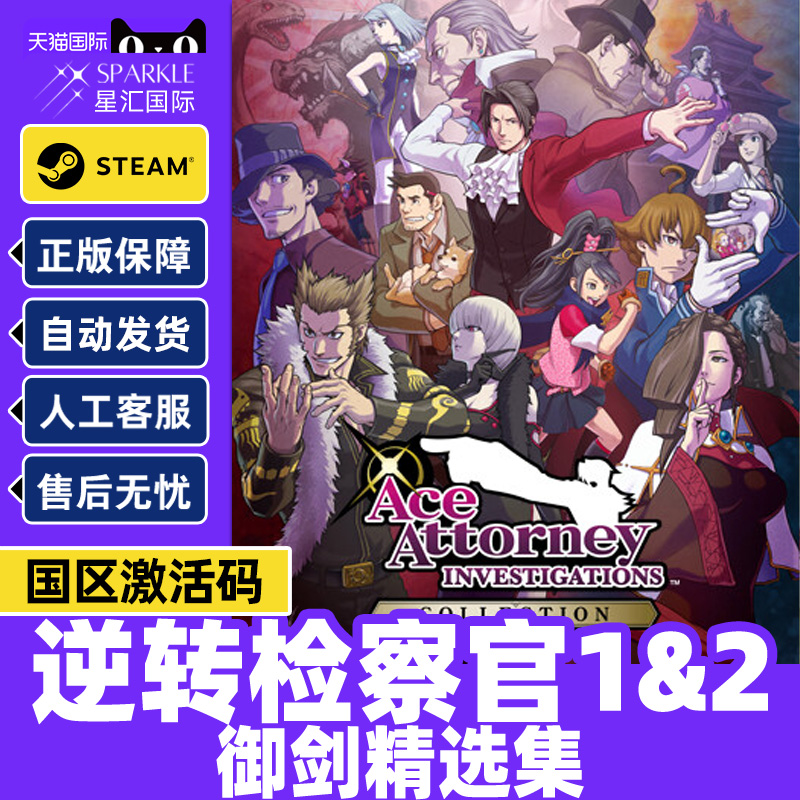Steam 逆转检察官1&2 御剑精选集 国区激活码CDKEY Ace Attorney Investigations Collection PC游戏正版