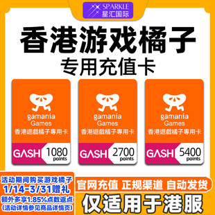 香港游戏橘子专用点卡 gash充值卡  beanfun会员1080 2700 5400点