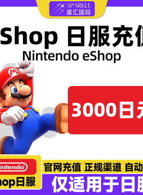 【秒发】任天堂eshop 日本Switch Switch2点卡3000日元日服充值卡