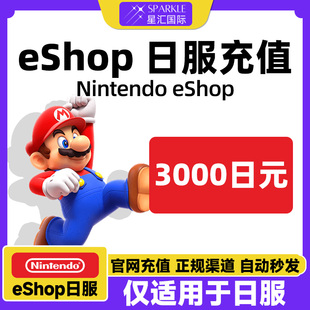 【秒发】任天堂eshop 日本Switch Switch2点卡3000日元日服充值卡