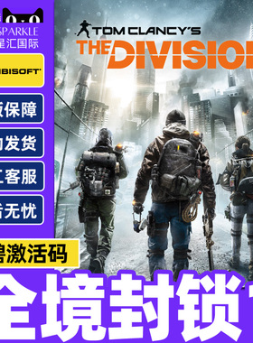 uplay 全境封锁1 Tom Clancy's The Division 正版育碧激活码CDK